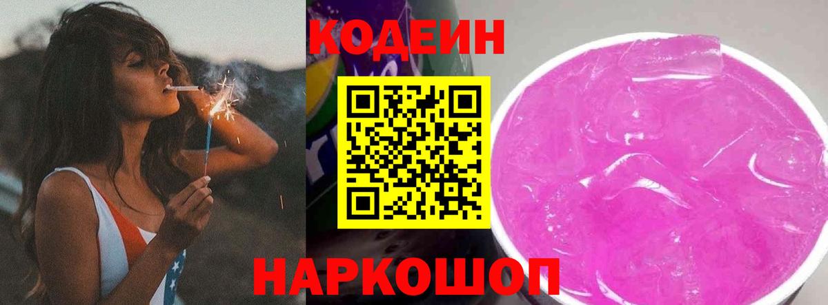 Codein Purple Drank  Вход с VPN  Протвино  Кодеин Purple Drank 